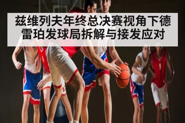 兹维列夫年终总决赛视角下德雷珀发球局拆解与接发应对